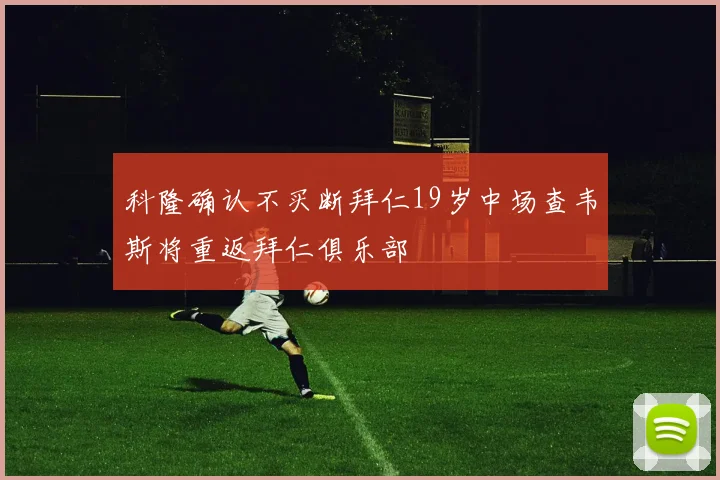 科隆确认不买断拜仁19岁中场查韦斯将重返拜仁俱乐部