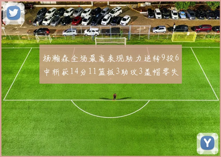 杨瀚森全场最高表现助力逆转9投6中斩获14分11篮板3助攻3盖帽零失误零犯规