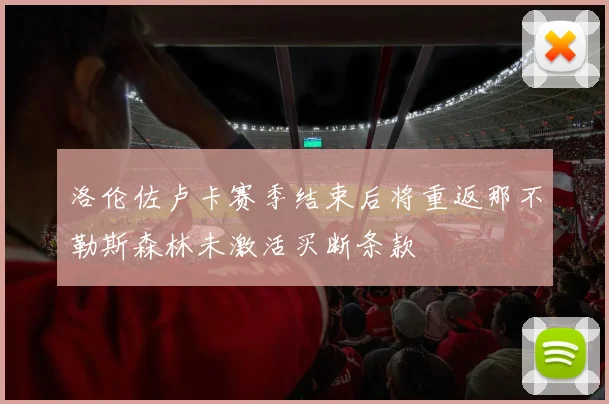 洛伦佐卢卡赛季结束后将重返那不勒斯森林未激活买断条款