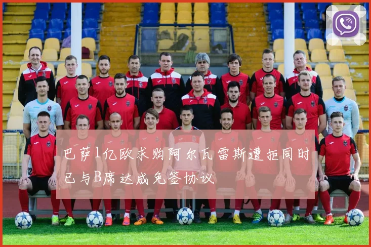 巴萨1亿欧求购阿尔瓦雷斯遭拒同时已与B席达成免签协议