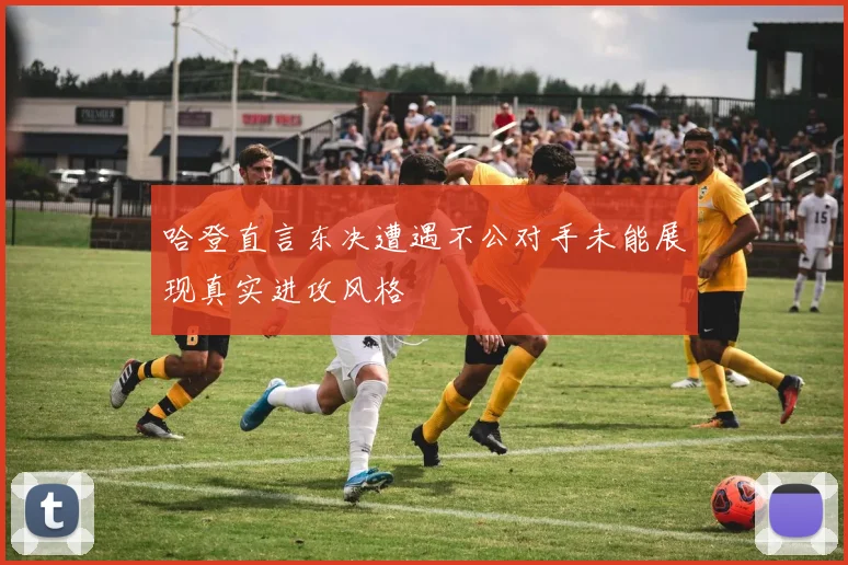 哈登直言东决遭遇不公对手未能展现真实进攻风格