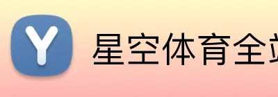 星空体育全站 Logo